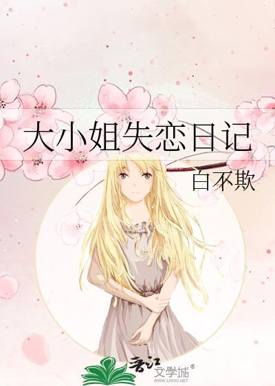 大小姐失恋日记赵宜矜 免费