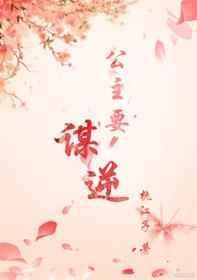 公主要谋逆 执江子