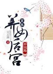 重生养女升级之路格格党