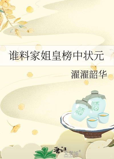 谁料皇榜中状元的歌词是什么