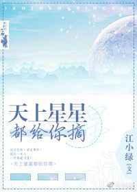 天上星星都给你摘番外