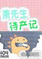 萧先生的宠妻日常