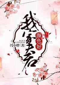 我家夫君好颜色未妆