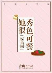 她很秀色可餐娱乐圈txt