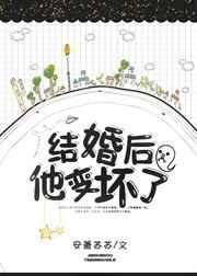 结果后他变坏了