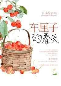 春天里的小樱桃完整版
