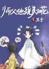 师父他貌美如花全文阅读