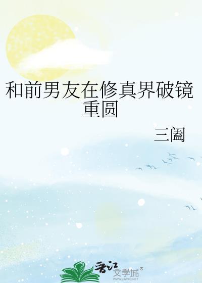 和前任修仙了
