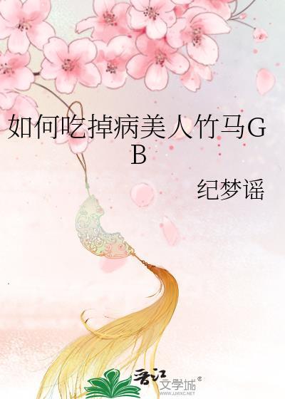 病美人竹马只给我抱全文免费阅读