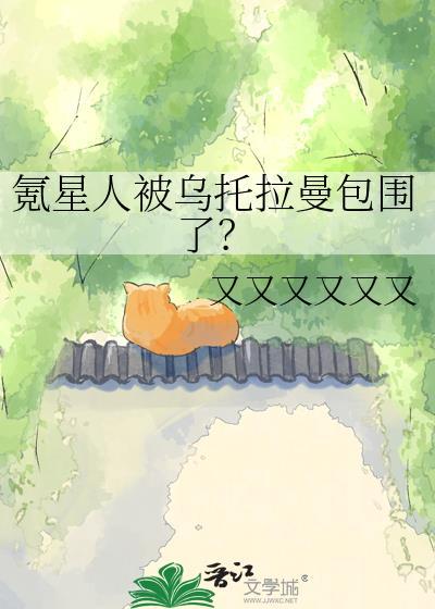 氪星人为什么不离开