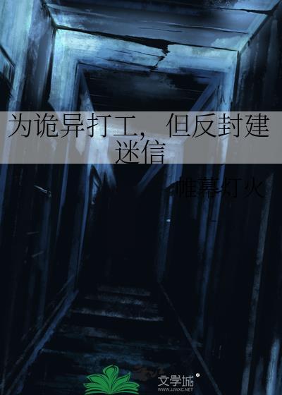 为诡异打工