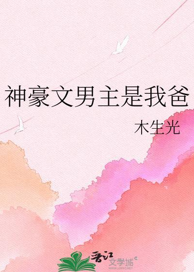 神豪文男主是我爸的