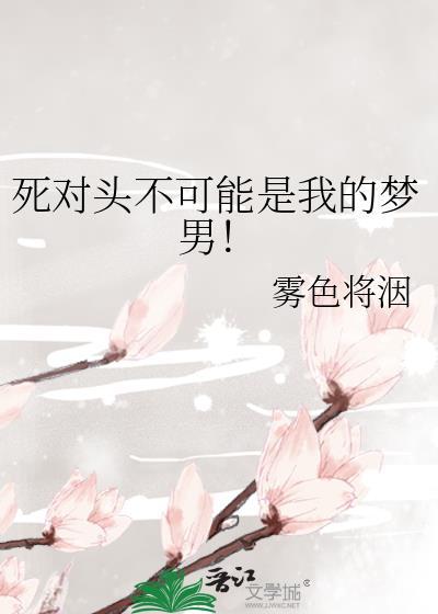 死对头不可能这么可爱22章