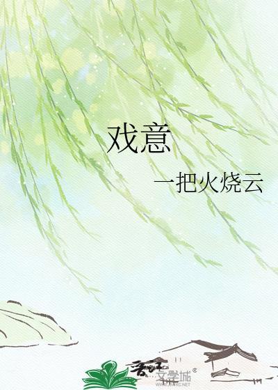 戏意是什么意思