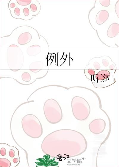 例外和偏爱文案