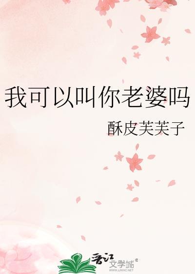 我可以叫你老婆吗图片