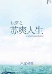 快穿苏爽人生TXT