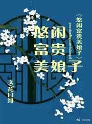悠闲富贵美娘子 百度
