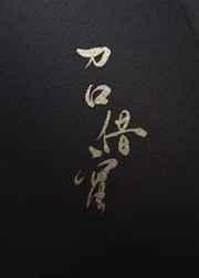 刀口借蜜免费阅读