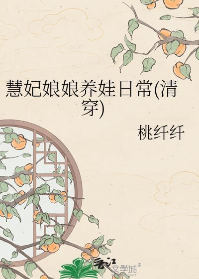 惠妃娘娘吉祥
