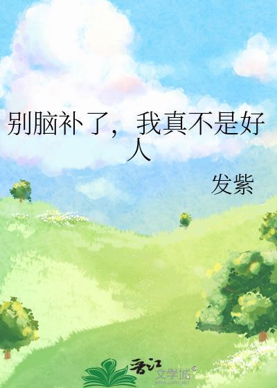 我真不是好人百度