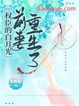 权臣的白月光前妻重生了_