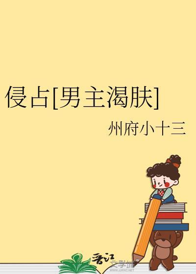 侵占全文免费阅读未删减危时
