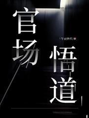 官场悟性