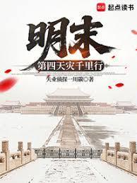 明末第四天灾千里行免费阅读