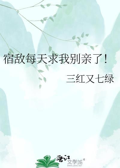 宿敌亲启