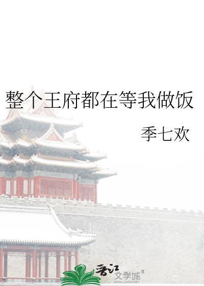 整个王府震惊了
