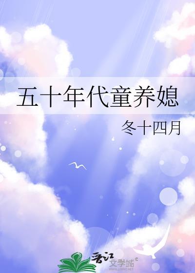 五零年代童养媳免费