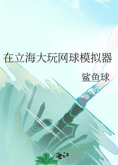 模拟网球游戏