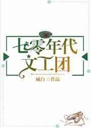 七零年代文工团by臧白