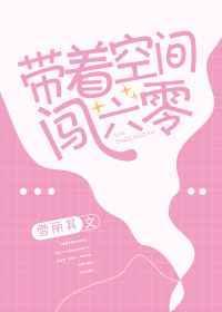 带着空间闯六零我成亿万富翁