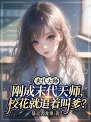 校花就追着叫爹的