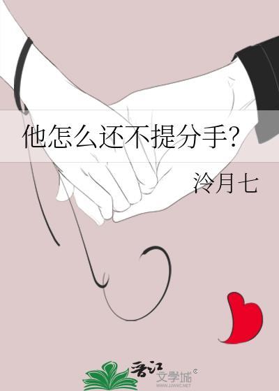 他怎么还不提分手冷月七