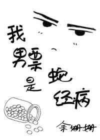 男友是蛇精病