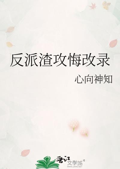 反派渣攻人设又崩了