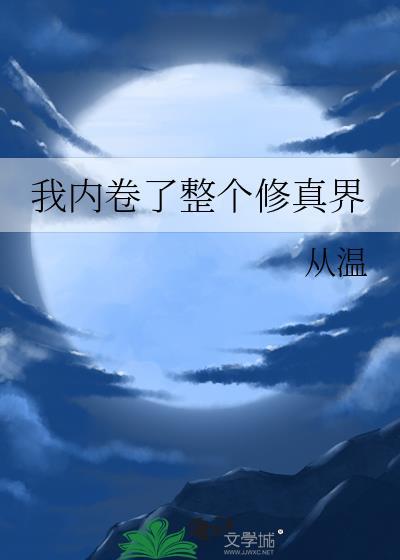 我内卷了整个修真界晋江