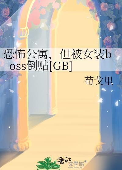 但被女装boss倒贴[GB