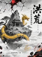 洪荒开局修复蓬莱仙岛
