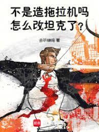 怎么改重坦了?去听蝉鸣