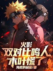 火影忍者鸣人对战木叶丸