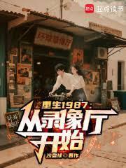 重生1987从录像厅开始3Q中文网