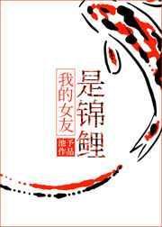 我的女友是锦鲤免费