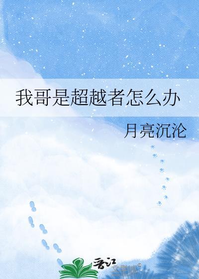 我哥是超越者怎么办月亮沉轮
