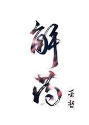 解药by巫哲TXT百度