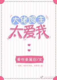 大佬祠主太爱我