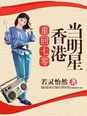 重回香江七十年代